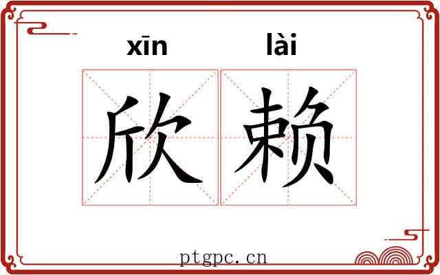 欣赖