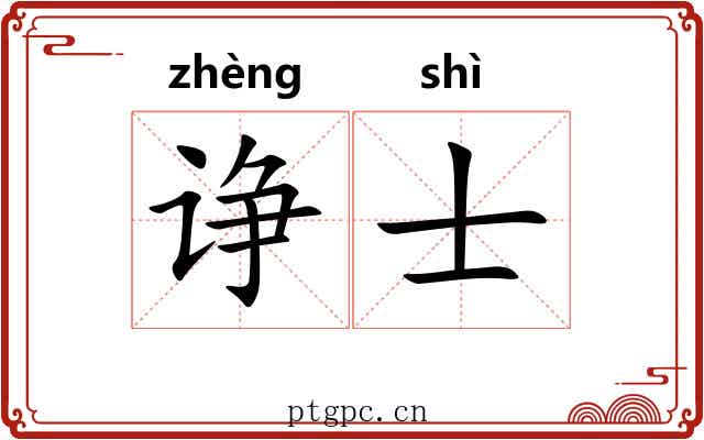 诤士