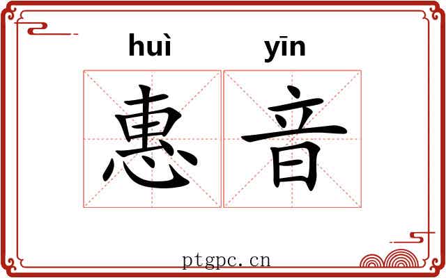惠音