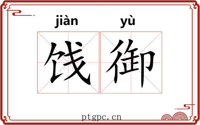 饯御