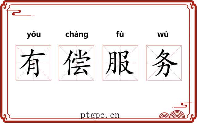 有偿服务 有偿服务