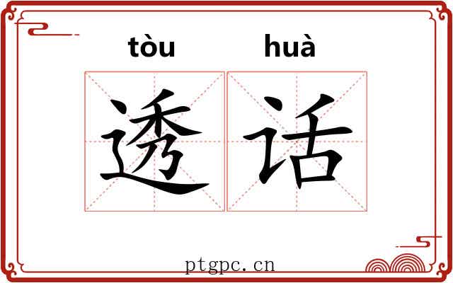 透话