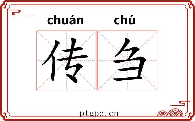 传刍