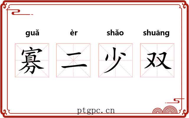 寡二少双 寡二少双
