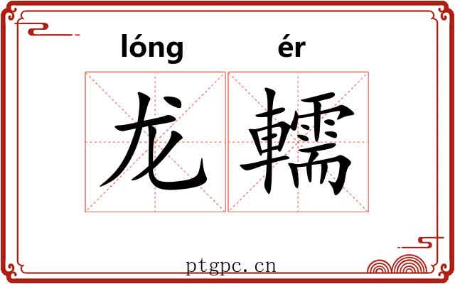 龙轜