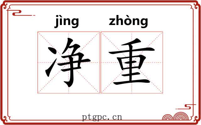 净重 净重