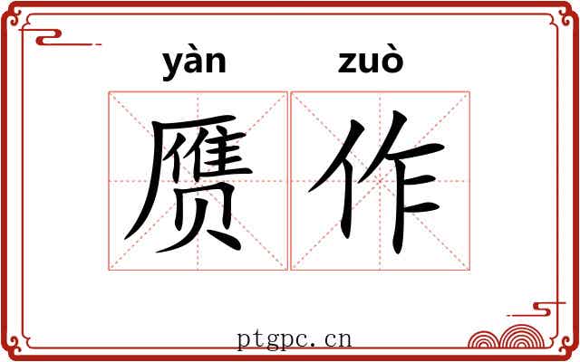 赝作 赝作