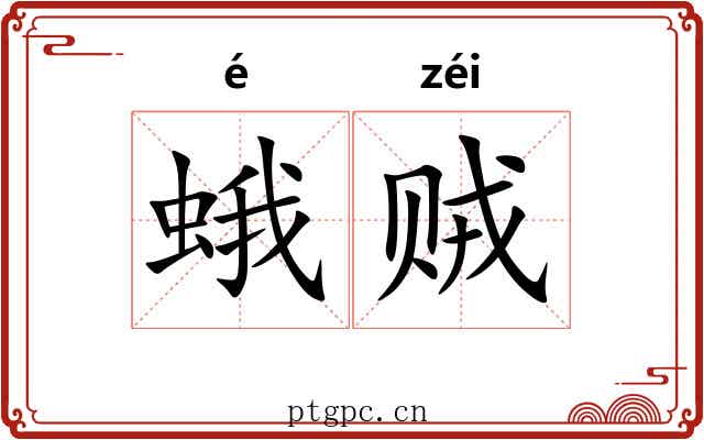 蛾贼