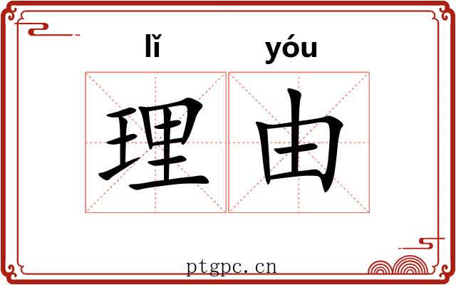 理由
