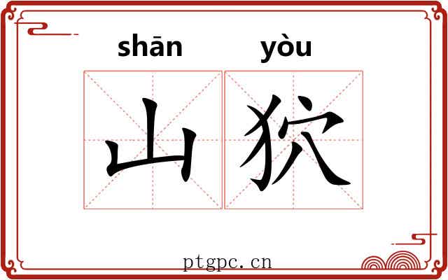 山狖