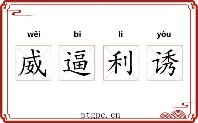 威逼利诱 威逼利诱