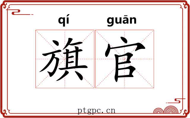 旗官