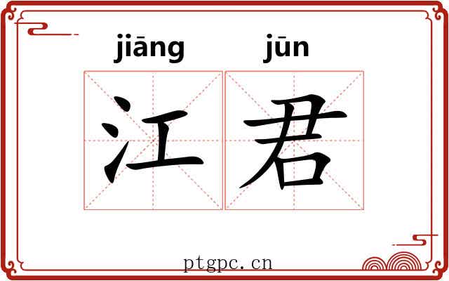 江君 江君