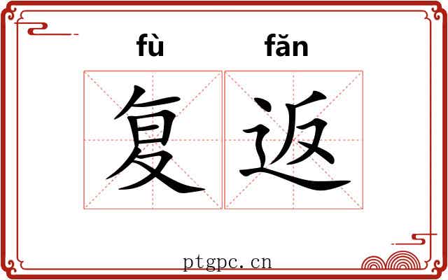 复返