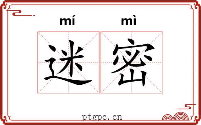 迷密 迷密