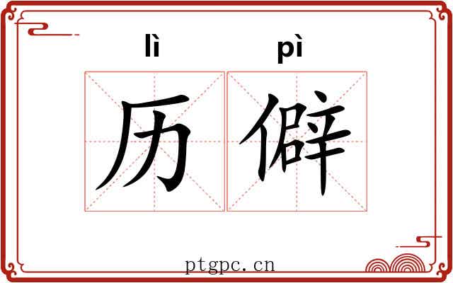 历僻