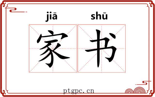 家书 家书