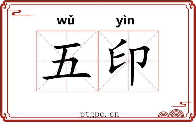 五印 五印