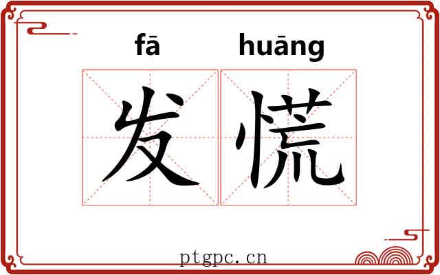 发慌 发慌