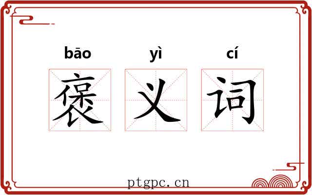 褒义词