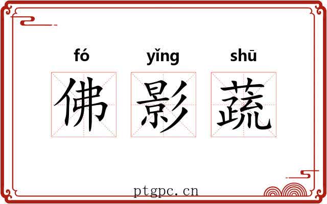 佛影蔬 佛影蔬