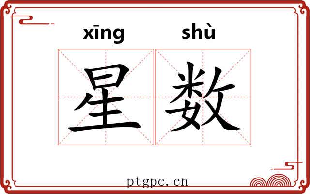星数 星数