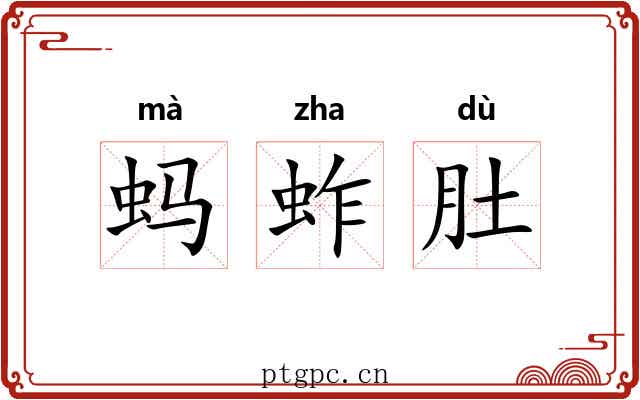 蚂蚱肚 蚂蚱肚
