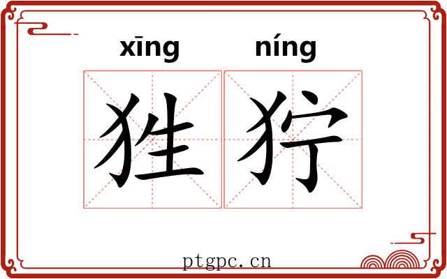 狌狞