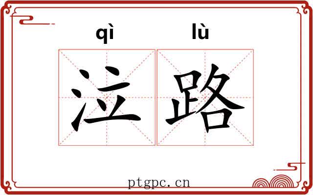 泣路 泣路