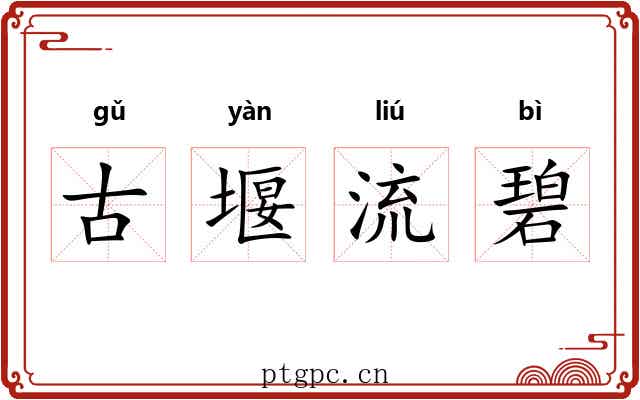 古堰流碧