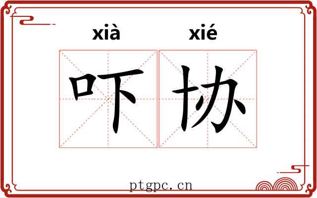 吓协