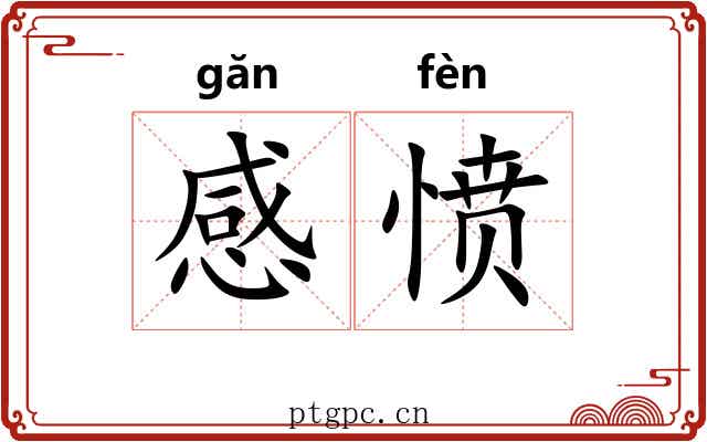 感愤