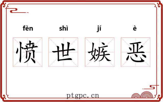 愤世嫉恶 愤世嫉恶