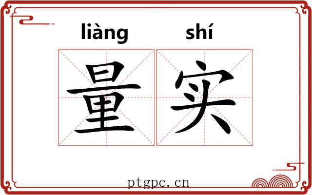 量实 量实
