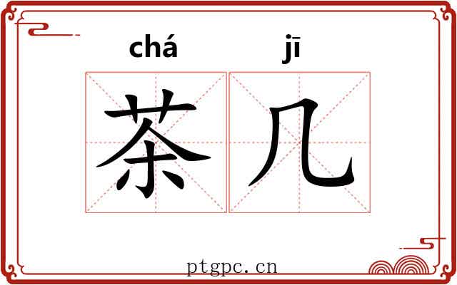 茶几
