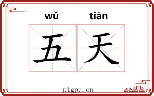 五天 五天