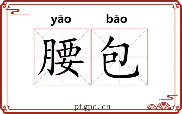 腰包