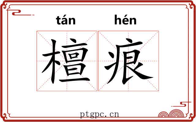 檀痕