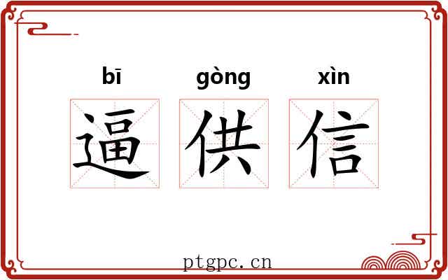逼供信 逼供信