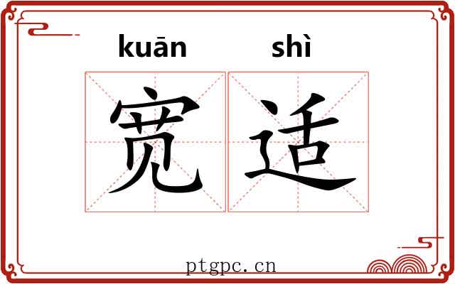 宽适 宽适