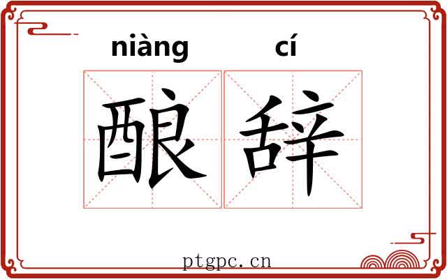 酿辞