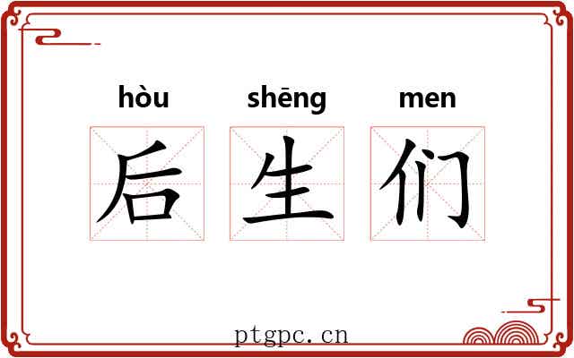 后生们