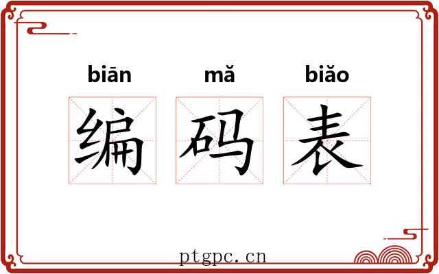 编码表