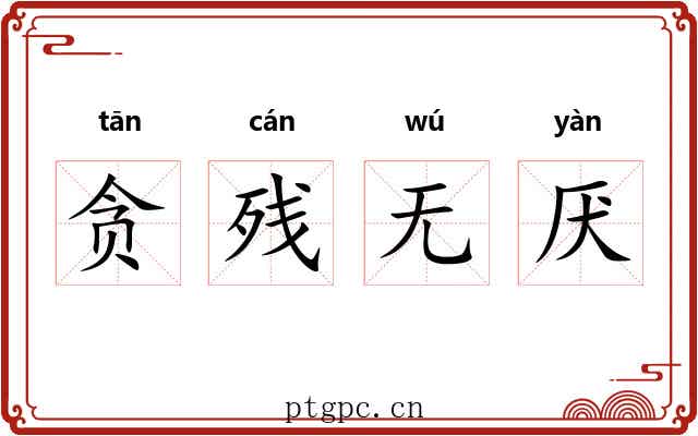 贪残无厌 贪残无厌