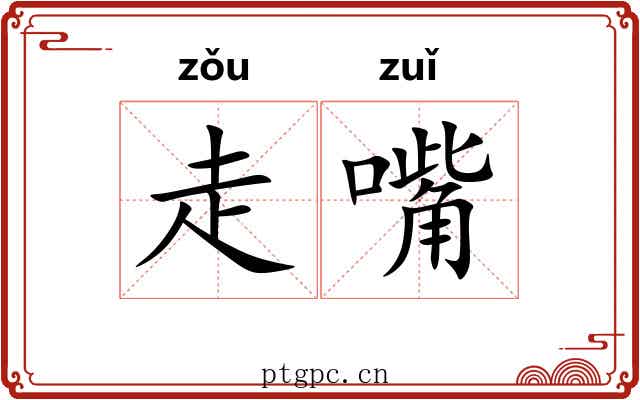 走嘴 走嘴