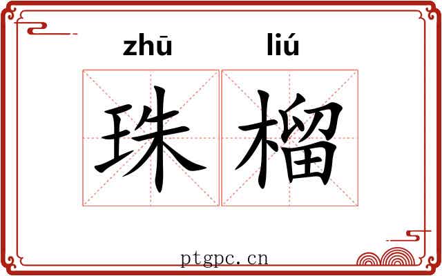 珠榴