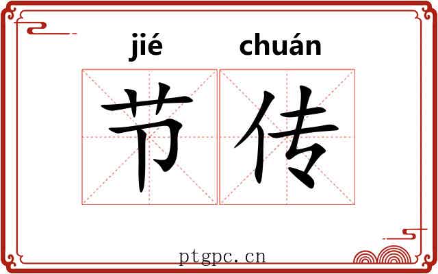 节传