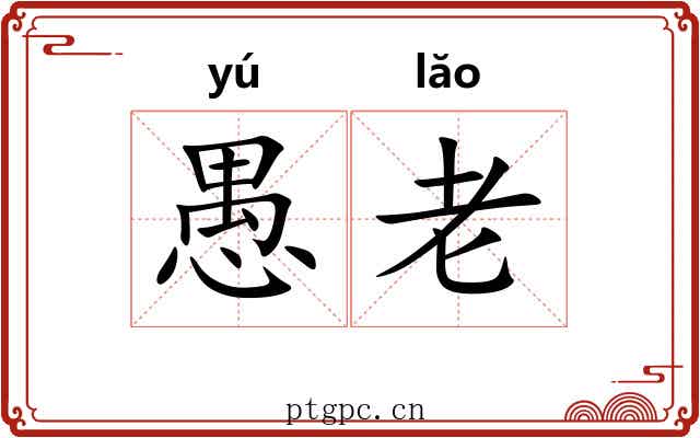 愚老 愚老