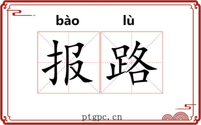 报路 报路