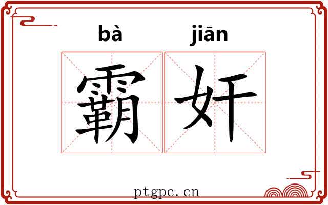 霸奸 霸奸